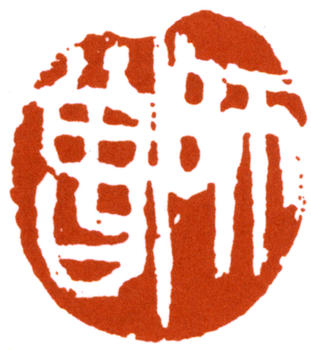 陳師曾