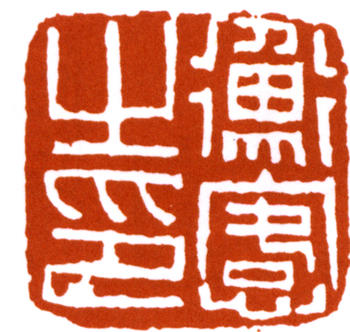 陳師曾