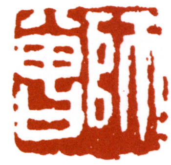 陳師曾