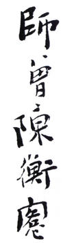 陳師曾