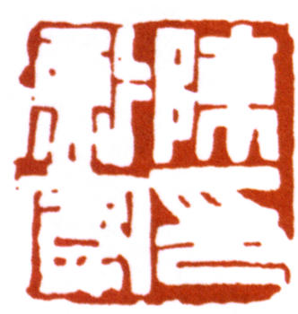 陳師曾