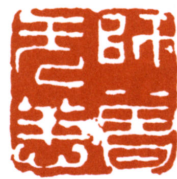 陳師曾