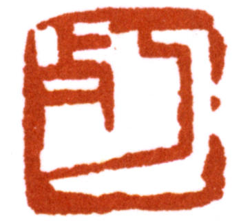 陳師曾