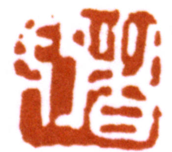 陳師曾