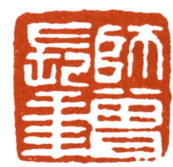 陳師曾