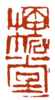 陳師曾