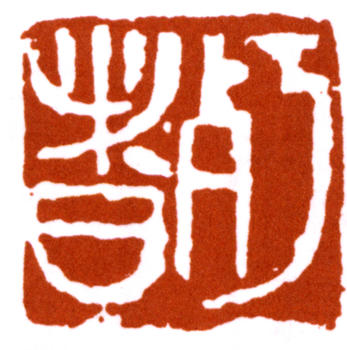 陳師曾