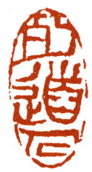 陳師曾
