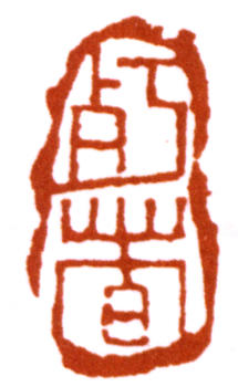 陳師曾