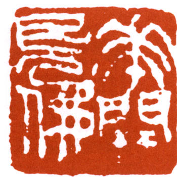 陳師曾