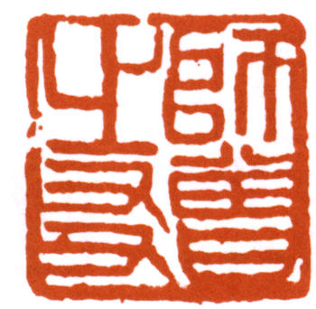 陳師曾