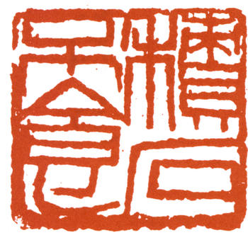 陳師曾