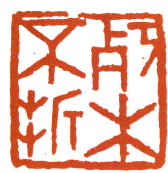 陳師曾
