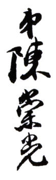 陳崇光