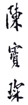 陳寶琛