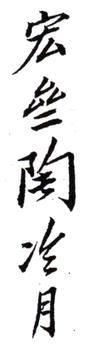 陶冷月