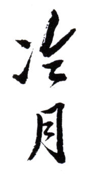 陶冷月