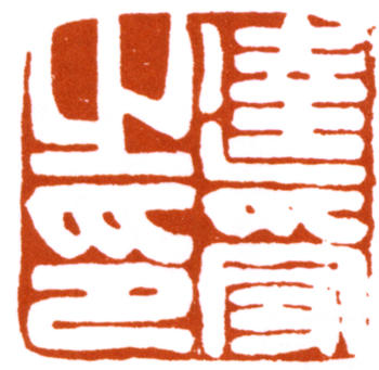 達受