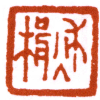 達受