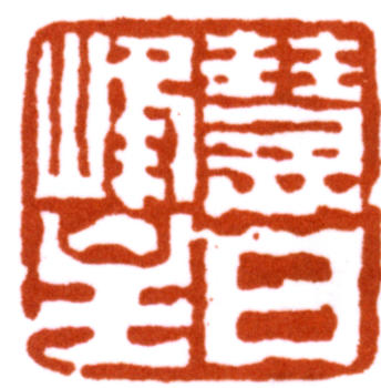 達受