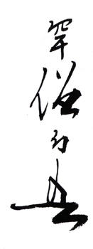 黃幻吾