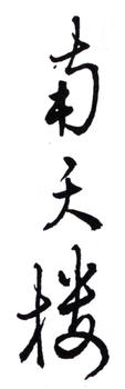 黃幻吾