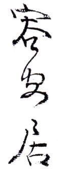 黃君璧