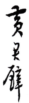 黃君璧
