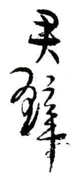 黃君璧