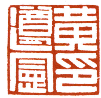 黃遵憲