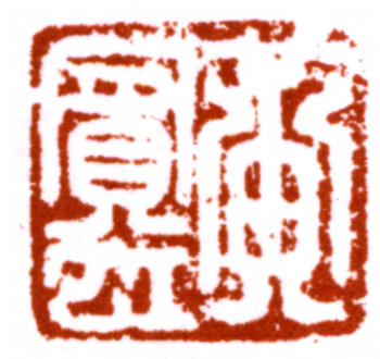 黃賓虹