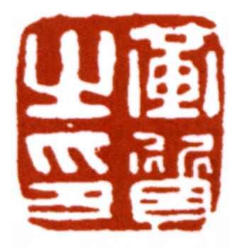 黃賓虹