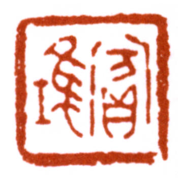 黃賓虹