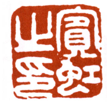 黃賓虹
