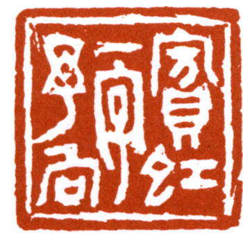 黃賓虹