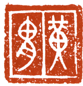 梁黃胄