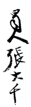 張大千