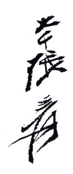 張大千