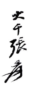 張大千