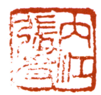 張大千