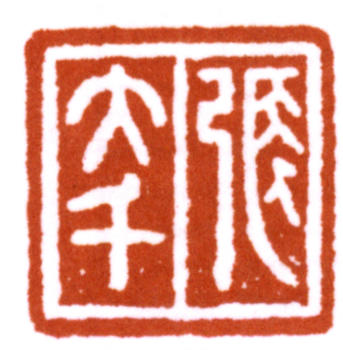 張大千