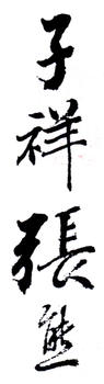 張熊