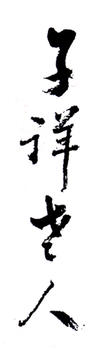 張熊