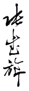 張書旗