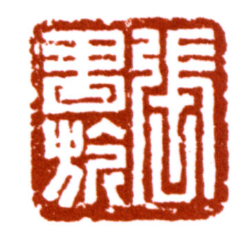 張書旗
