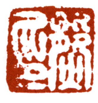 張熊