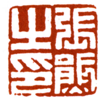 張熊