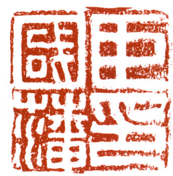 曾國藩