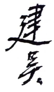 馮建吳