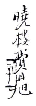 費(fèi)丹旭